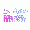 とある童顔の音楽楽勢（音ゲーマー）