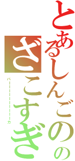 とあるしんごの殴り合いのざこすぎⅡ（バーーーーーーーーーーカ）