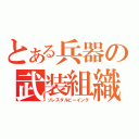 とある兵器の武装組織（ソレスタルビーイング）