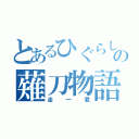 とあるひぐらしの薙刀物語（圭一君）