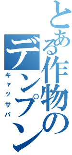 とある作物のデンプン（キャッサバ）