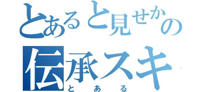 とあると見せかけての伝承スキャン（とある）