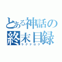 とある神話の終末目録（ラグナロク）