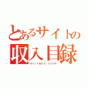 とあるサイトの収入目録（ポイント収入３，０００円）