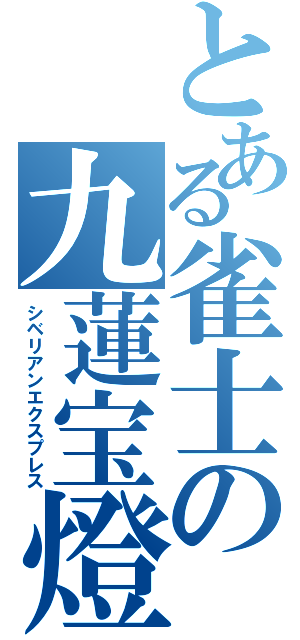 とある雀士の九蓮宝燈（シベリアンエクスプレス）