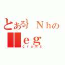 とある｝Ｎｈの｜ｅｇ（ＣｆｂＮＸ）