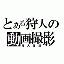 とある狩人の動画撮影（狩人日記）