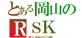 とある岡山のＲＳＫ（八男って、それはないでしょう！を放送）