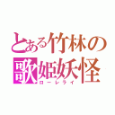 とある竹林の歌姫妖怪（ローレライ）