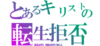 とあるキリストの転生拒否（復活は許可。精霊は宗派で異なる。）