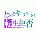 とあるキリストの転生拒否（復活は許可。精霊は宗派で異なる。）