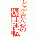 とある京急の爆走運転（アクロバティック）