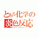 とある化学の炎色反応（フレイム　リアクション）