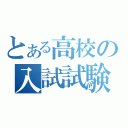 とある高校の入試試験（）