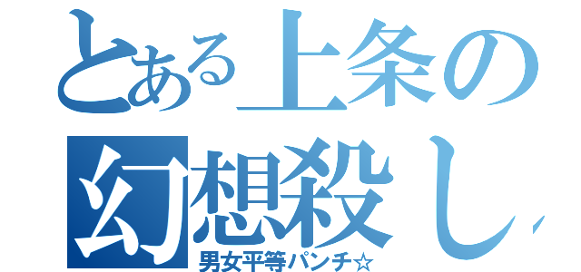 とある上条の幻想殺し（男女平等パンチ☆）