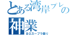 とある湾岸プレイヤーの神業（８０スープラ乗り）