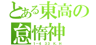 とある東高の怠惰神（１－４ ３３ Ｋ．Ｈ）