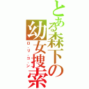 とある森下の幼女捜索Ⅱ（ロ．リ．コ．ン）