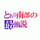 とある南部の最強説（）