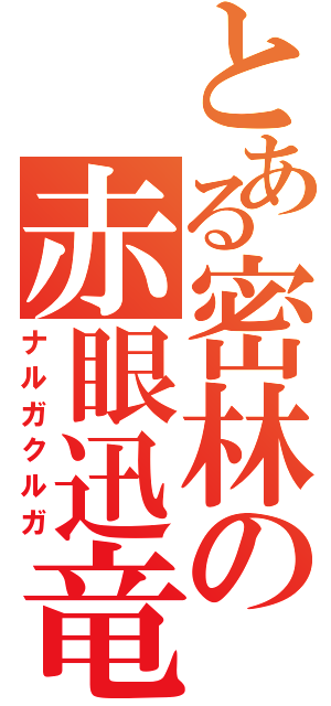 とある密林の赤眼迅竜（ナルガクルガ）