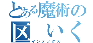 とある魔術の区　いく（インデックス）