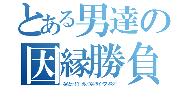 とある男達の因縁勝負（なんとっ！？　えげつないサイドプレスタ！）