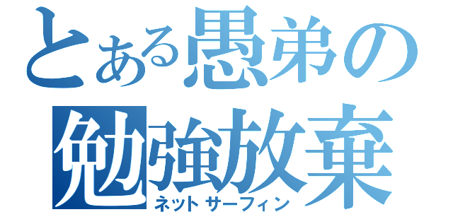 とある愚弟の勉強放棄（ネットサーフィン）