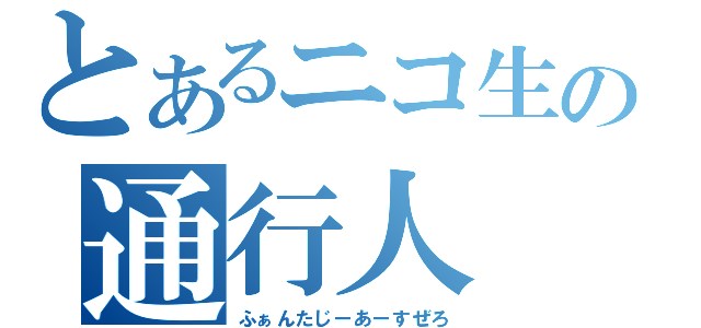 とあるニコ生の通行人（ふぁんたじーあーすぜろ）