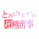 とあるＮＥＲＶの超機密事項（人類補完計画）