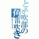 とある吹部の角笛吹き（ホルンプレイヤー）