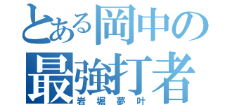 とある岡中の最強打者（岩堀夢叶）