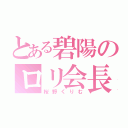 とある碧陽のロリ会長（桜野くりむ）