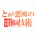 とある悪魔の電脳技術（テクノロジー）