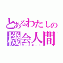 とあるわたしの機会人間（ターミネート）