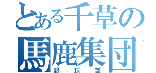 とある千草の馬鹿集団（野球部）