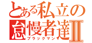 とある私立の怠慢者達Ⅱ（ブラックマン）