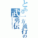 とある一方通行の武勇伝（レジェンドストーリー）