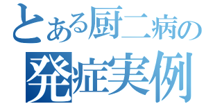 とある厨二病の発症実例（）