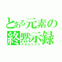 とある元素の終黙示録（アポカリプス）