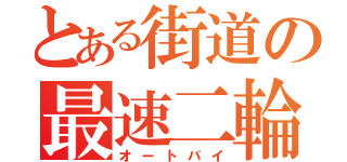 とある街道の最速二輪（オートバイ）