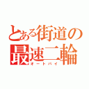 とある街道の最速二輪（オートバイ）