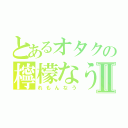 とあるオタクの檸檬なうⅡ（れもんなう）