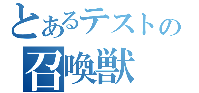 とあるテストの召喚獣（）