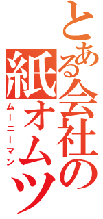 とある会社の紙オムツ（ムーニーマン）