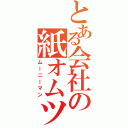 とある会社の紙オムツ（ムーニーマン）