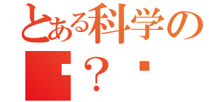 とある科学の电？氖（）