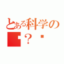 とある科学の电？氖（）