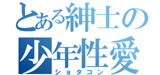 とある紳士の少年性愛（ショタコン）