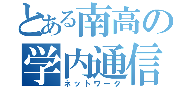 とある南高の学内通信（ネットワーク）