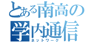 とある南高の学内通信（ネットワーク）